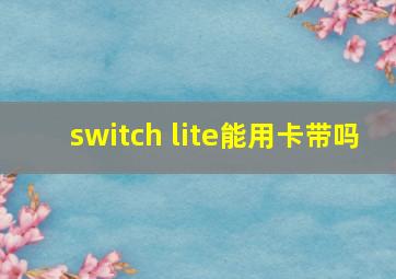 switch lite能用卡带吗